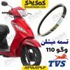 تسمه میشلن وگو110 و ژوپیتر