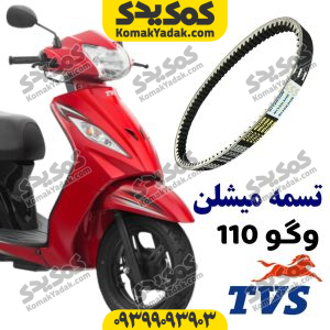 تسمه میشلن وگو110 و ژوپیتر