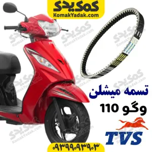 تسمه میشلن وگو110 و ژوپیتر