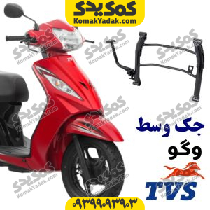 جک وسط وگو 110