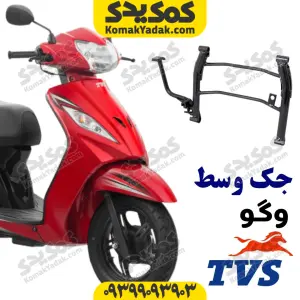 جک وسط وگو 110