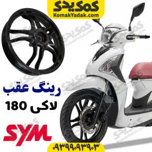 رینگ عقب موتورسیکلت SYM لاکی۱۸۰