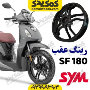 رینگ عقب موتورسیکلت SYM گلکسی SF180