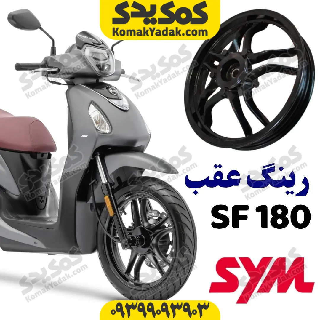 Sf180_rear_ring رینگ عقب موتورسیکلت SYM گلکسی SF180 - Image 1