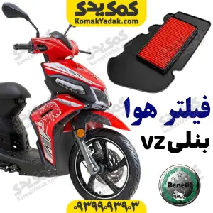 فیلتر هوا بنلی VZ