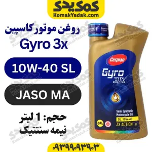 روغن موتور 1040 sl کاسپین