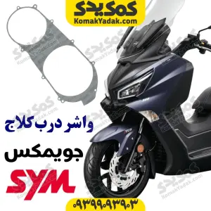 واشر درب کلاج جویمکس