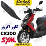 کاور اگزوز SYM گلکسی CX200