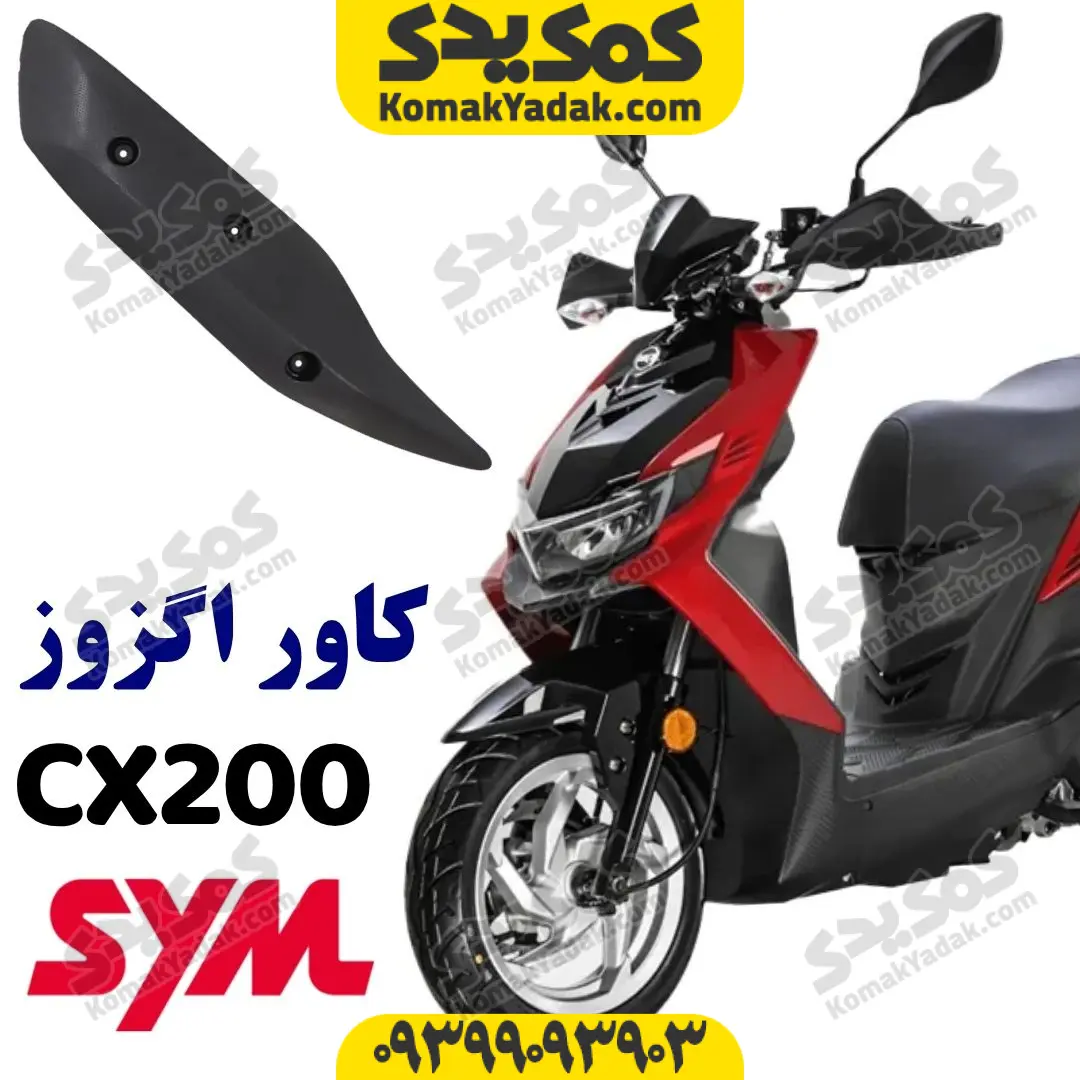 cx200-exhust-cover کاور اگزوز SYM گلکسی CX200