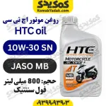 روغن موتور 1030 اسکوتری