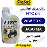 روغن موتورسیکلت HTC 20W-50 حجم 1 لیتر