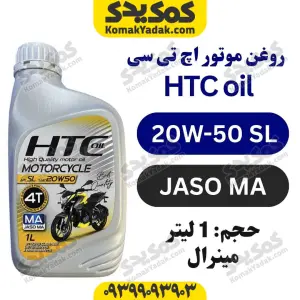روغن موتورسیکلت HTC 20W-50 حجم 1 لیتر