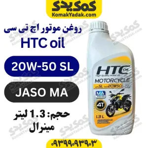 روغن موتور HTC 20W-50 حجم 1.3 لیتر