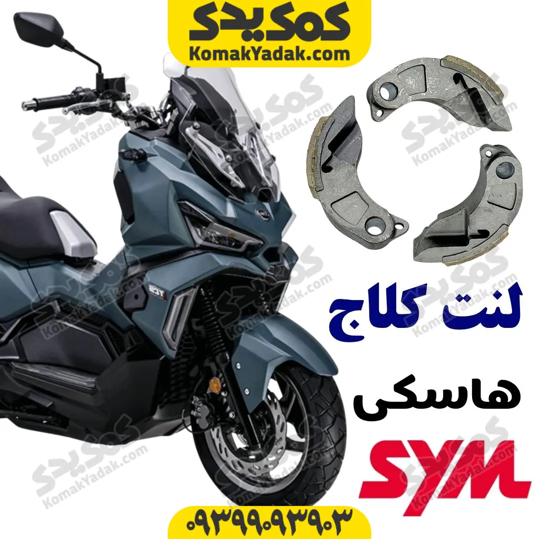 husky-clutch-shoes لنت کلاج هاسکی ADV 175