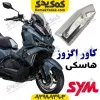 کاور اگزوز SYM هاسکی ADV175