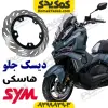 دیسک ترمز جلو SYM هاسکی ADV175