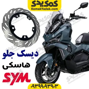 دیسک ترمز جلو SYM هاسکی ADV175