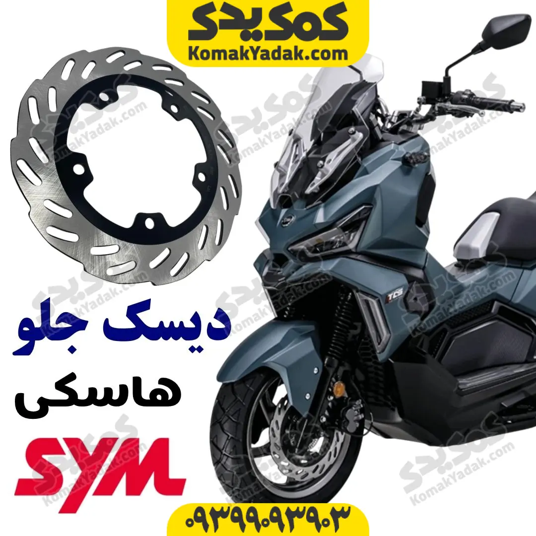 husky-front-brake-disk دیسک ترمز جلو SYM هاسکی ADV175