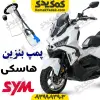 پمپ بنزین SYM هاسکی ADV 175