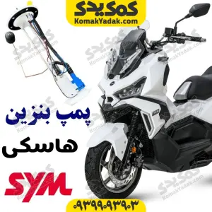 پمپ بنزین SYM هاسکی ADV 175