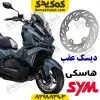 دیسک ترمز عقب SYM هاسکی ADV175