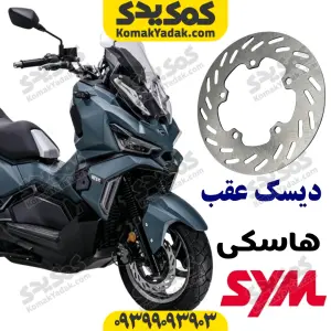 دیسک ترمز عقب SYM هاسکی ADV175