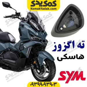 ته اگزوز sym هاسکی adv 175