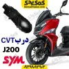 درب کلاج cvt گلکسی جی j200