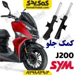 کمک جلو گلکسی J200