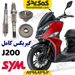 گیربکس sym گلکسی جی j200