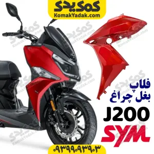 فلاپ بغل چراغ گلکسی جی j200
