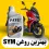 بهترین روغن برای گلکسی جی 200
