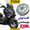 کاسه فولی عقب sym جویمکس jx249