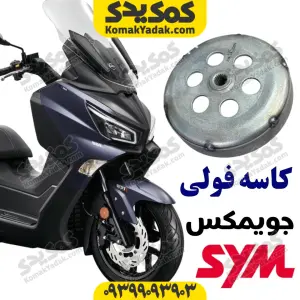 کاسه فولی عقب sym جویمکس jx249