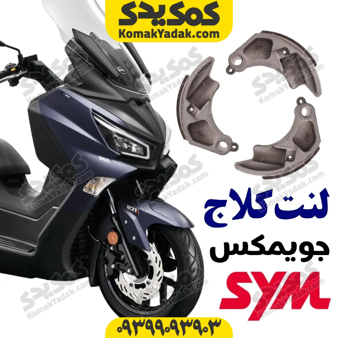 joymax-clutch-shoes لنت کلاج جویمکس