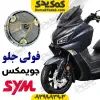 فولی جلو کامل جویمکس