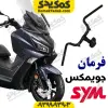 لوله فرمان جویمکس joymax 250