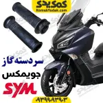 لاستیک سردسته sym جویمکس joymax