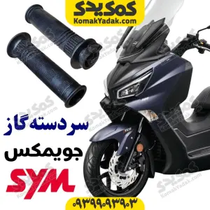 لاستیک سردسته sym جویمکس joymax