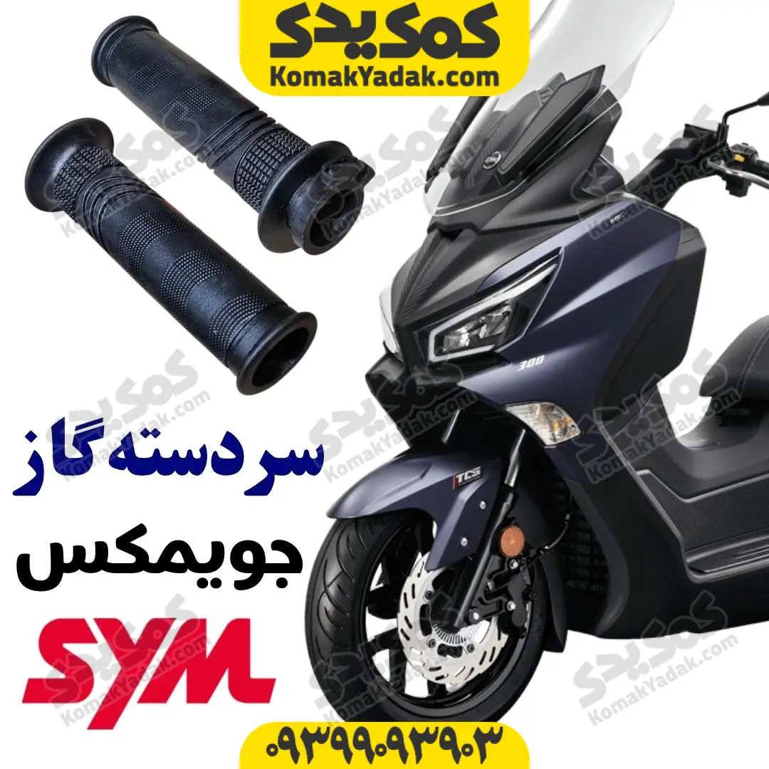 joymax-handle-grip لاستیک سردسته sym جویمکس joymax