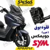 قلوه بوق چپ جویمکس joymax