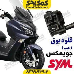 قلوه بوق چپ جویمکس joymax