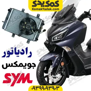 رادیاتور sym جویمکس 250 همراه با فن