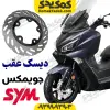 دیسک عقب جویمکس joymax 249