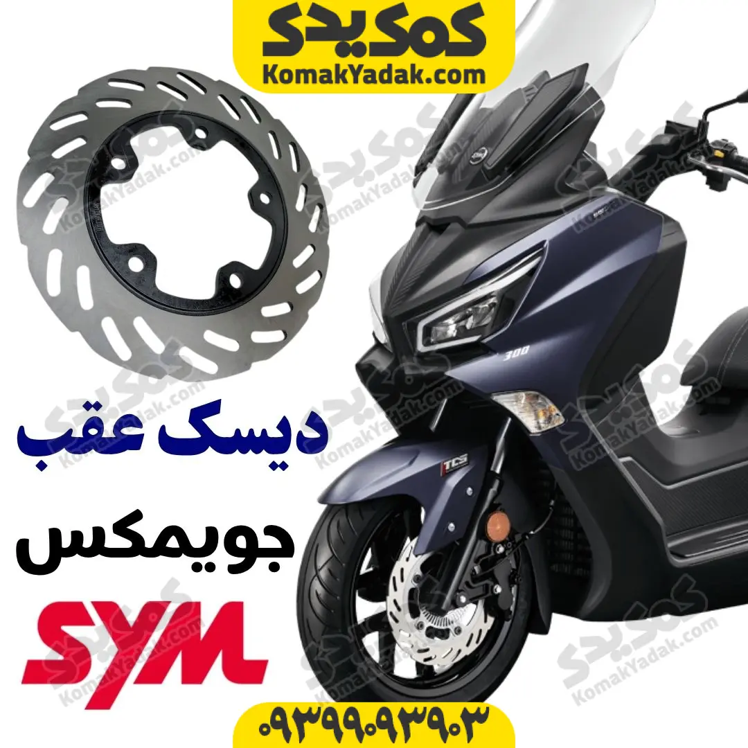 joymax-rear-disc (1) دیسک عقب جویمکس joymax 249