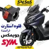 قلوه استارت راست جویمکس joymax