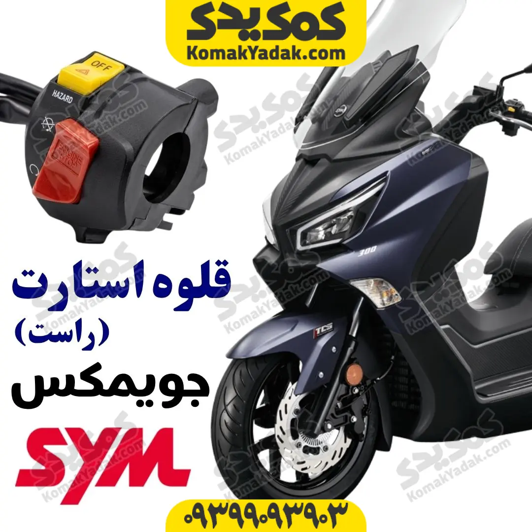 joymax-right-handle-switch قلوه استارت راست جویمکس joymax