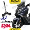 کرپی فرمان sym جویمکس 249