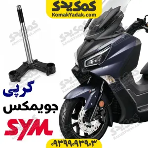 کرپی فرمان sym جویمکس 249
