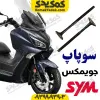 سوپاپ sym جویمکس jx249